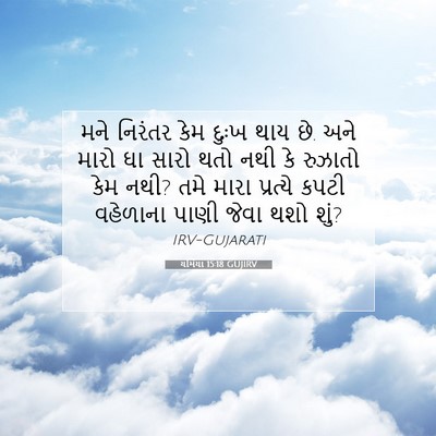 Picture 07 - યર્મિયા 15:18 GUJIRV - મને નિરંતર કેમ - Bible Verse Picture