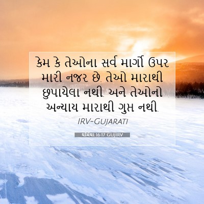 Picture 07 - યર્મિયા 16:17 GUJIRV - કેમ કે તેઓના સર્વ - Bible Verse Picture