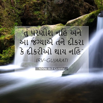 Picture 07 - યર્મિયા 16:2 GUJIRV - “તું પરણીશ નહિ અને - Bible Verse Picture