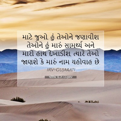 Picture 07 - યર્મિયા 16:21 GUJIRV - માટે જુઓ, હું તેઓને - Bible Verse Picture