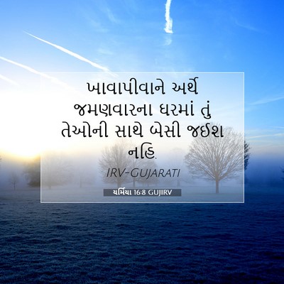 Picture 07 - યર્મિયા 16:8 GUJIRV - ખાવાપીવાને અર્થે - Bible Verse Picture