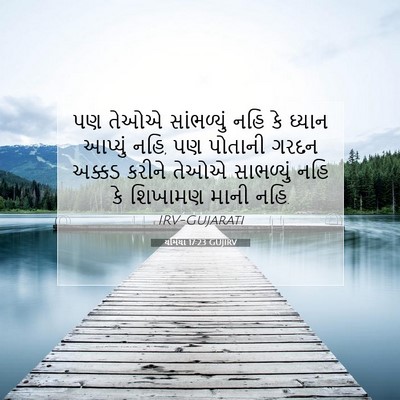 Picture 07 - યર્મિયા 17:23 GUJIRV - પણ તેઓએ સાંભળ્યું - Bible Verse Picture