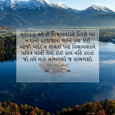 Picture 07 - યર્મિયા 17:24 GUJIRV - યહોવાહ કહે છે, - Bible Verse Picture
