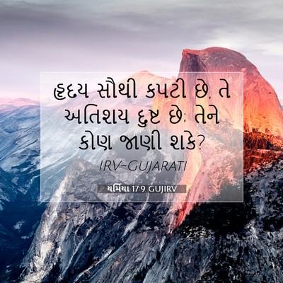 Picture 07 - યર્મિયા 17:9 GUJIRV - હૃદય સૌથી કપટી છે, - Bible Verse Picture