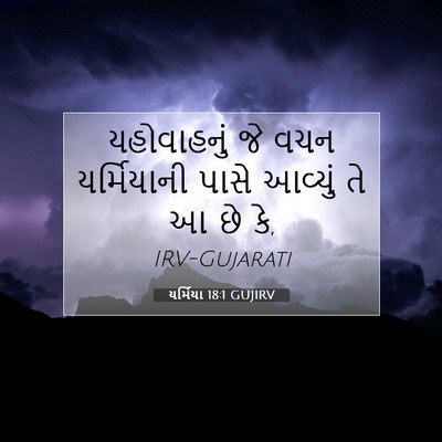 Picture 07 - યર્મિયા 18:1 GUJIRV - યહોવાહનું જે વચન - Bible Verse Picture