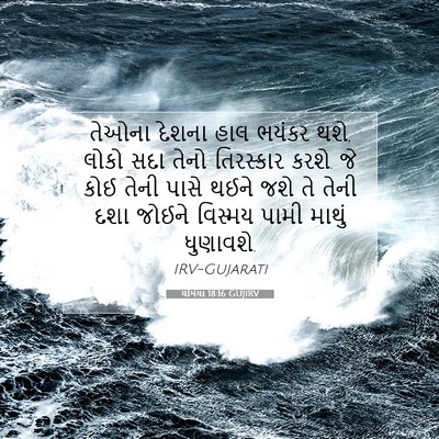Picture 07 - યર્મિયા 18:16 GUJIRV - તેઓના દેશના હાલ - Bible Verse Picture
