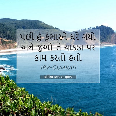 Picture 07 - યર્મિયા 18:3 GUJIRV - પછી હું કુંભારને - Bible Verse Picture