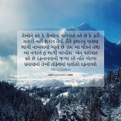 Picture 07 - યર્મિયા 19:11 GUJIRV - તેઓને કહે કે, - Bible Verse Picture