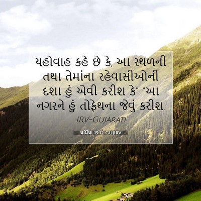 Picture 07 - યર્મિયા 19:12 GUJIRV - યહોવાહ કહે છે કે, આ - Bible Verse Picture