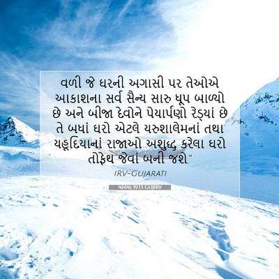 Picture 07 - યર્મિયા 19:13 GUJIRV - વળી જે ઘરની અગાસી - Bible Verse Picture