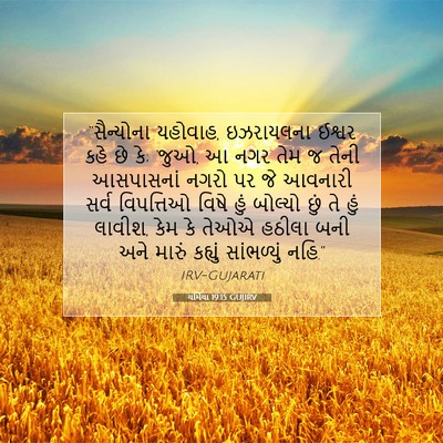 Picture 07 - યર્મિયા 19:15 GUJIRV - “સૈન્યોના યહોવાહ, - Bible Verse Picture