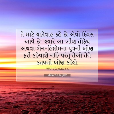 Picture 07 - યર્મિયા 19:6 GUJIRV - તે માટે યહોવાહ કહે - Bible Verse Picture