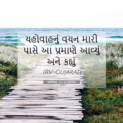 Picture 07 - યર્મિયા 2:1 GUJIRV - યહોવાહનું વચન - Bible Verse Picture