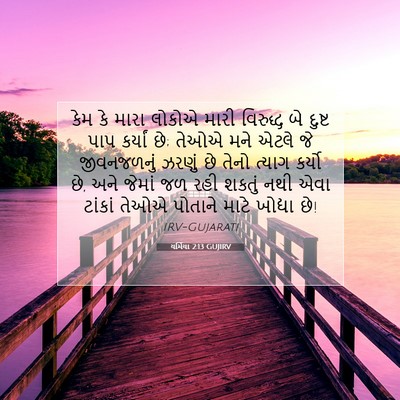 Picture 07 - યર્મિયા 2:13 GUJIRV - કેમ કે મારા લોકોએ - Bible Verse Picture