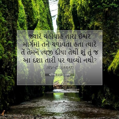 Picture 07 - યર્મિયા 2:17 GUJIRV - જ્યારે યહોવાહ - Bible Verse Picture