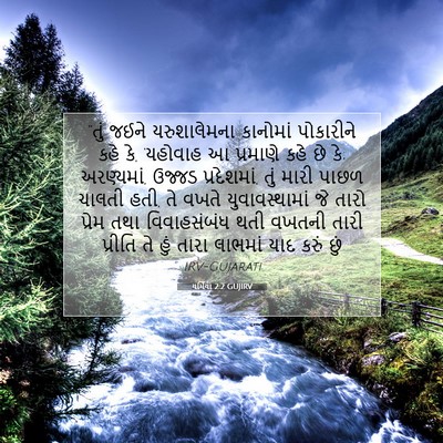 Picture 07 - યર્મિયા 2:2 GUJIRV - “તું જઈને - Bible Verse Picture
