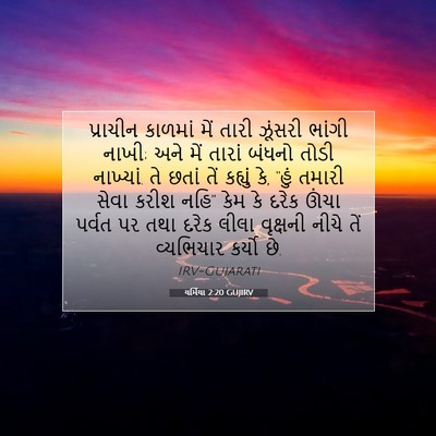 Picture 07 - યર્મિયા 2:20 GUJIRV - પ્રાચીન કાળમાં - Bible Verse Picture