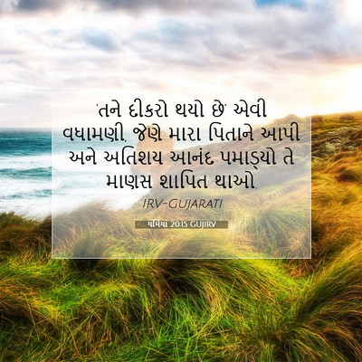 Picture 07 - યર્મિયા 20:15 GUJIRV - ‘તને દીકરો થયો છે’ - Bible Verse Picture
