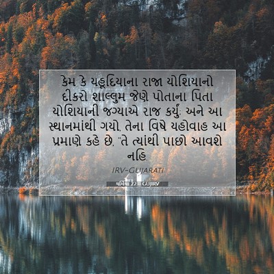 Picture 07 - યર્મિયા 22:11 GUJIRV - કેમ કે યહૂદિયાના - Bible Verse Picture