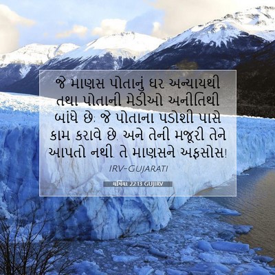 Picture 07 - યર્મિયા 22:13 GUJIRV - જે માણસ પોતાનું ઘર - Bible Verse Picture