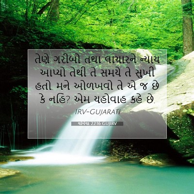 Picture 07 - યર્મિયા 22:16 GUJIRV - તેણે ગરીબો તથા - Bible Verse Picture
