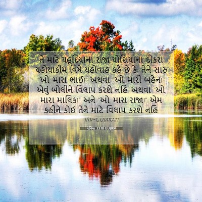 Picture 07 - યર્મિયા 22:18 GUJIRV - તે માટે યહૂદિયાના - Bible Verse Picture