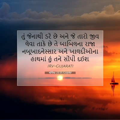 Picture 07 - યર્મિયા 22:25 GUJIRV - તું જેનાથી ડરે છે - Bible Verse Picture