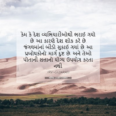 Picture 07 - યર્મિયા 23:10 GUJIRV - કેમ કે દેશ - Bible Verse Picture