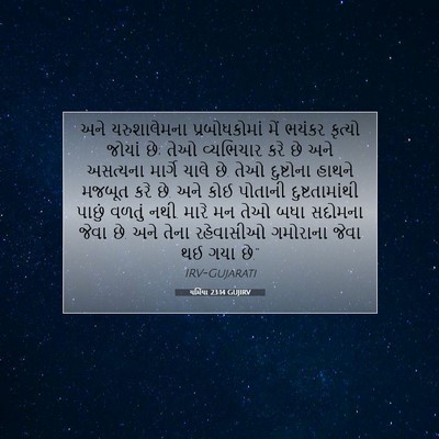 Picture 07 - યર્મિયા 23:14 GUJIRV - અને યરુશાલેમના - Bible Verse Picture