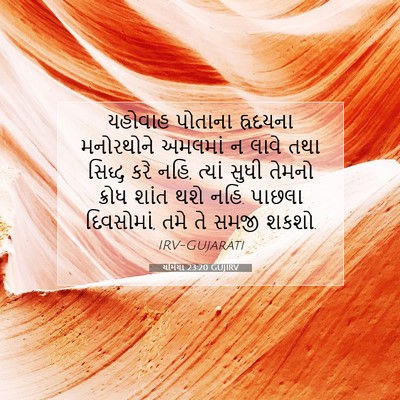 Picture 07 - યર્મિયા 23:20 GUJIRV - યહોવાહ પોતાના - Bible Verse Picture