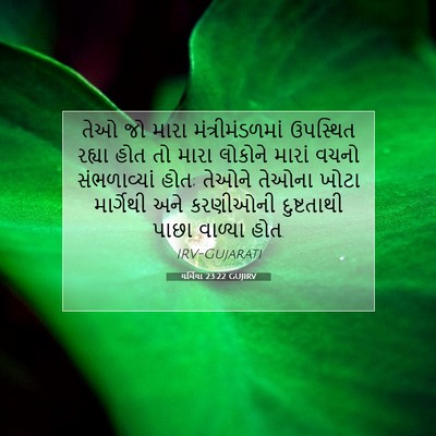 Picture 07 - યર્મિયા 23:22 GUJIRV - તેઓ જો મારા - Bible Verse Picture