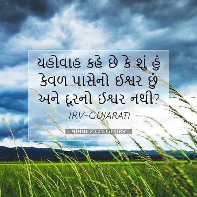 Picture 07 - યર્મિયા 23:23 GUJIRV - યહોવાહ કહે છે કે - Bible Verse Picture