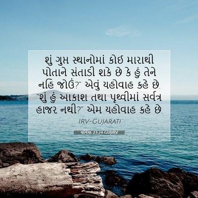 Picture 07 - યર્મિયા 23:24 GUJIRV - શું ગુપ્ત - Bible Verse Picture