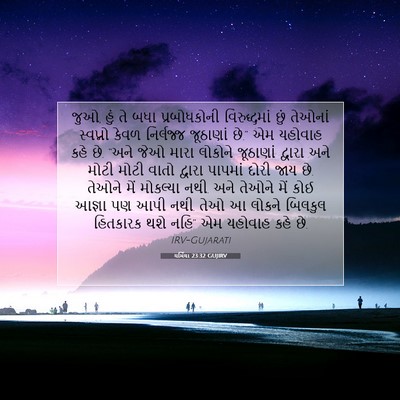 Picture 07 - યર્મિયા 23:32 GUJIRV - જુઓ, હું તે બધા - Bible Verse Picture