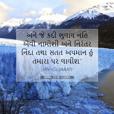 Picture 07 - યર્મિયા 23:40 GUJIRV - અને જે કદી ભુલાય - Bible Verse Picture