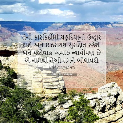 Picture 07 - યર્મિયા 23:6 GUJIRV - તેની કારકિર્દીમાં - Bible Verse Picture