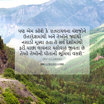 Picture 07 - યર્મિયા 23:8 GUJIRV - પણ એમ કહેશે કે, - Bible Verse Picture