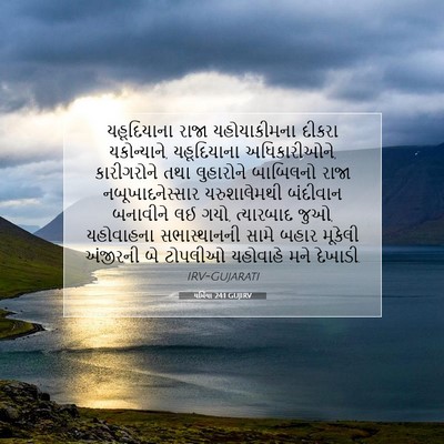 Picture 07 - યર્મિયા 24:1 GUJIRV - યહૂદિયાના રાજા - Bible Verse Picture
