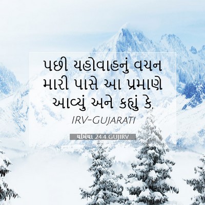 Picture 07 - યર્મિયા 24:4 GUJIRV - પછી યહોવાહનું વચન - Bible Verse Picture