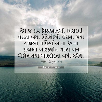 Picture 07 - યર્મિયા 25:20 GUJIRV - તેમ જ સર્વ - Bible Verse Picture