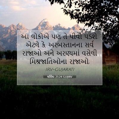 Picture 07 - યર્મિયા 25:24 GUJIRV - આ લોકોએ પણ તે પીવો - Bible Verse Picture