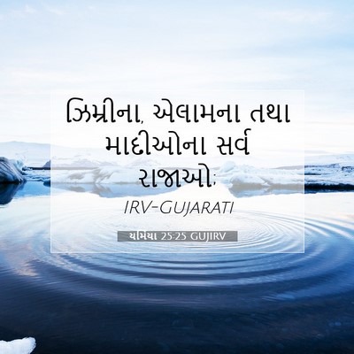 Picture 07 - યર્મિયા 25:25 GUJIRV - ઝિમ્રીના, એલામના - Bible Verse Picture