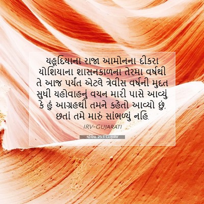 Picture 07 - યર્મિયા 25:3 GUJIRV - યહૂદિયાના રાજા - Bible Verse Picture