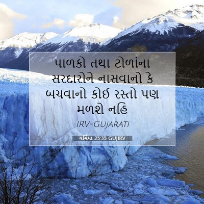 Picture 07 - યર્મિયા 25:35 GUJIRV - પાળકો તથા ટોળાંના - Bible Verse Picture