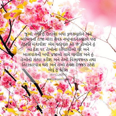Picture 07 - યર્મિયા 25:9 GUJIRV - જુઓ, તેથી હું - Bible Verse Picture