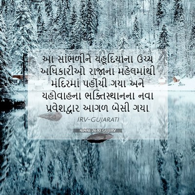 Picture 07 - યર્મિયા 26:10 GUJIRV - આ સાંભળીને - Bible Verse Picture