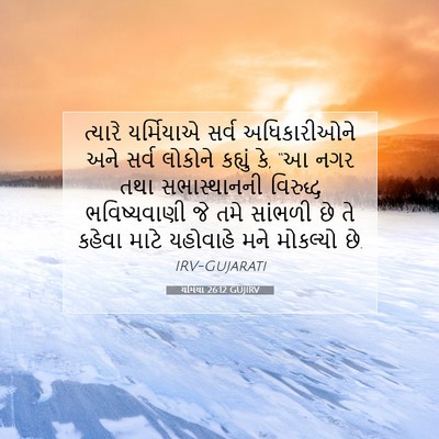 Picture 07 - યર્મિયા 26:12 GUJIRV - ત્યારે યર્મિયાએ - Bible Verse Picture