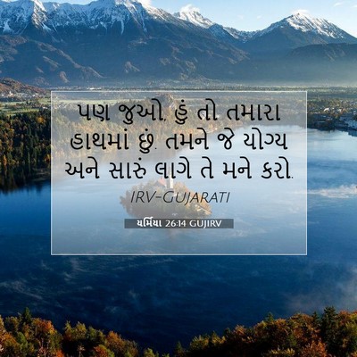 Picture 07 - યર્મિયા 26:14 GUJIRV - પણ જુઓ, હું તો - Bible Verse Picture