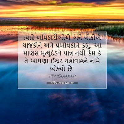 Picture 07 - યર્મિયા 26:16 GUJIRV - ત્યારે અધિકારીઓએ - Bible Verse Picture