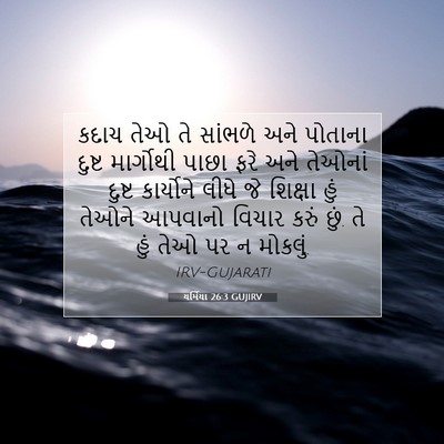 Picture 07 - યર્મિયા 26:3 GUJIRV - કદાચ તેઓ તે સાંભળે - Bible Verse Picture